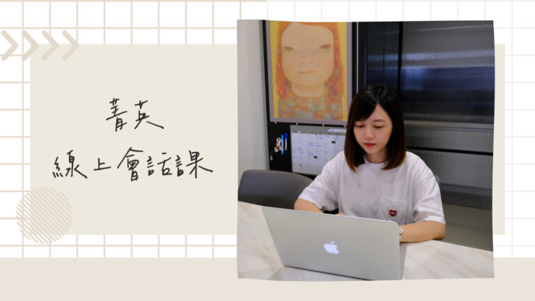菁英國際語言語言教育中心｜線上會話課程