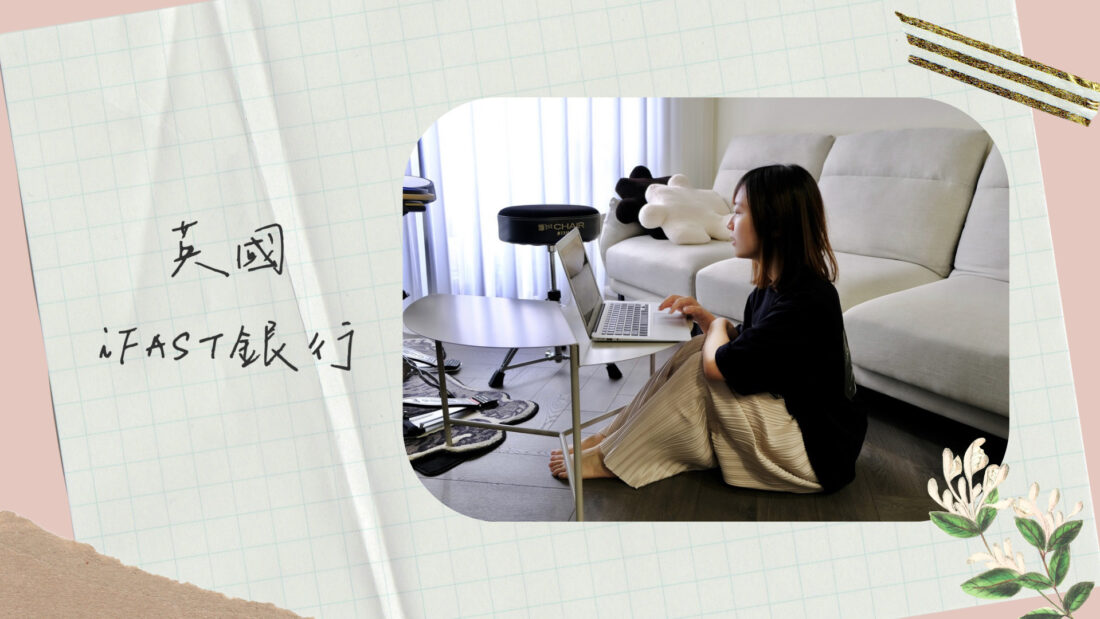 英國銀行｜iFAST Global Bank