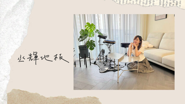 桃園木地板推薦｜丞輝地板