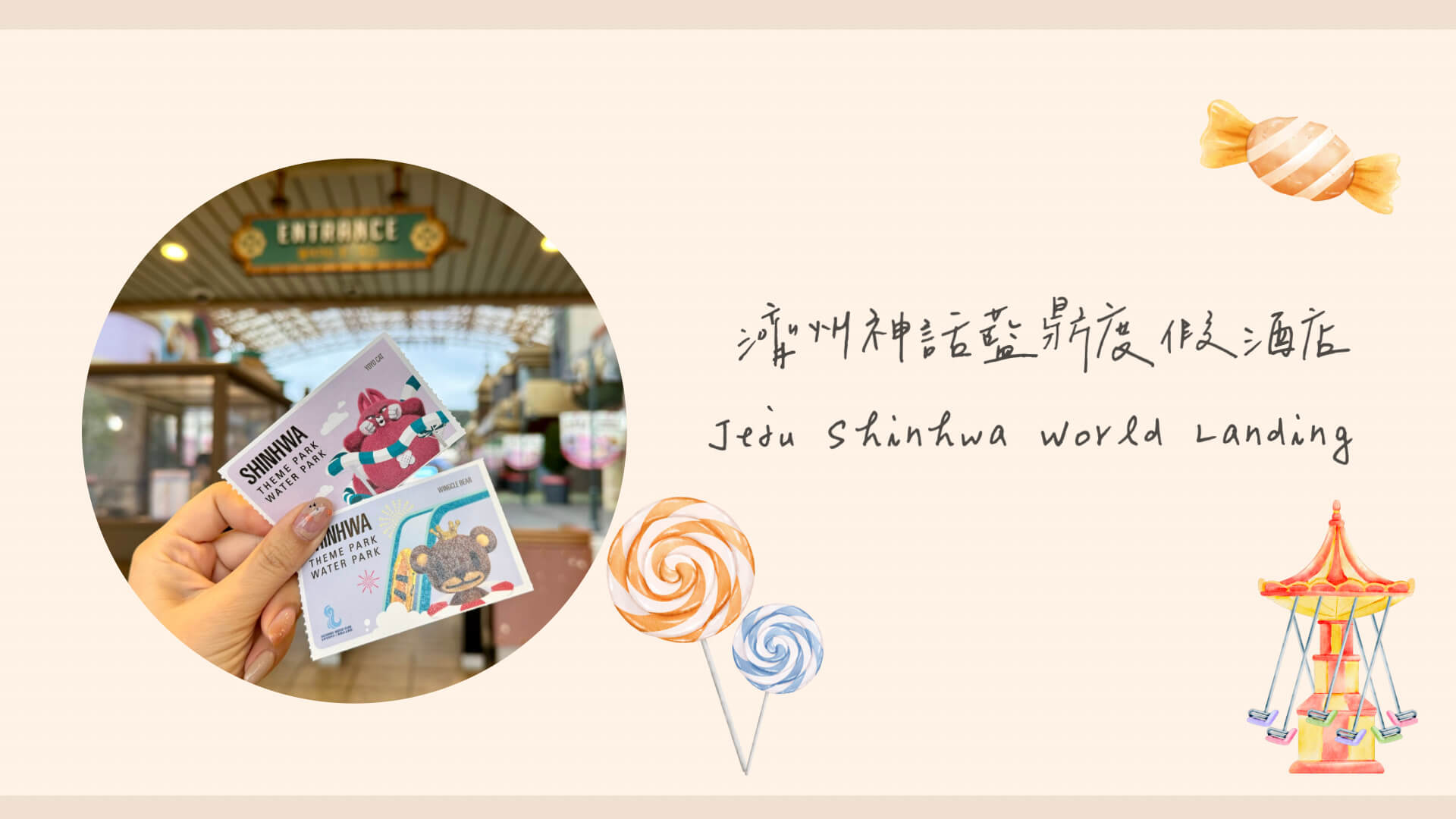 濟州住宿｜濟州神話藍鼎度假酒店(娛樂篇)－內有水上樂園、戶外主題樂園