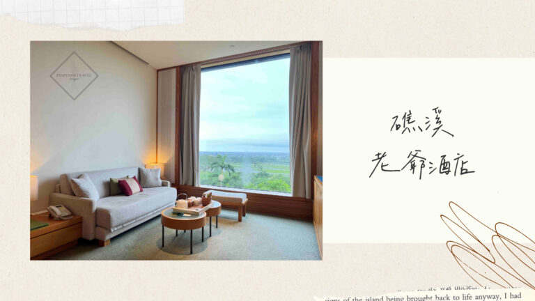 宜蘭礁溪住宿｜礁溪老爺酒店