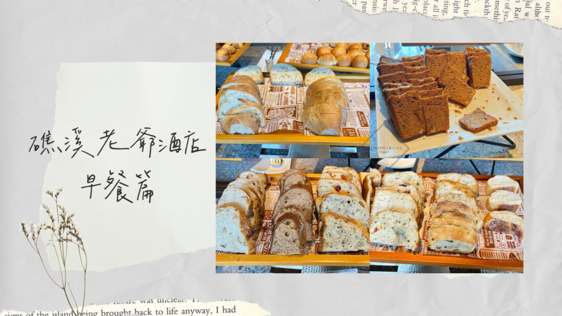 宜蘭礁溪住宿｜礁溪老爺酒店｜一泊二食早餐篇