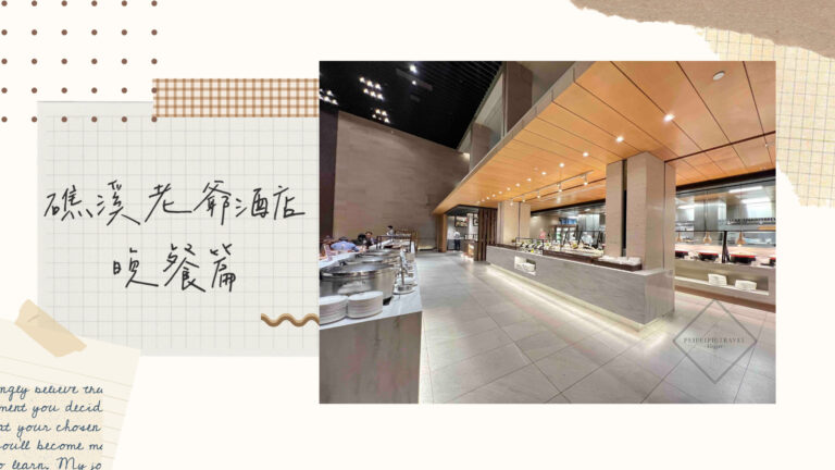 宜蘭礁溪住宿｜礁溪老爺酒店｜一泊二食晚餐篇