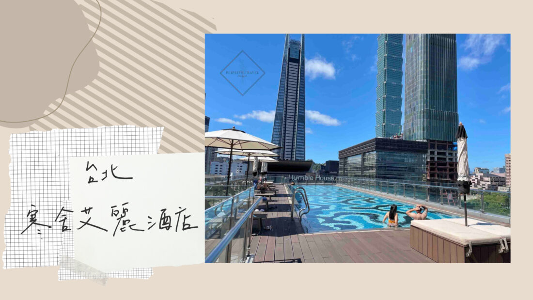 台北住宿推薦｜台北艾麗酒店｜寒舍艾麗