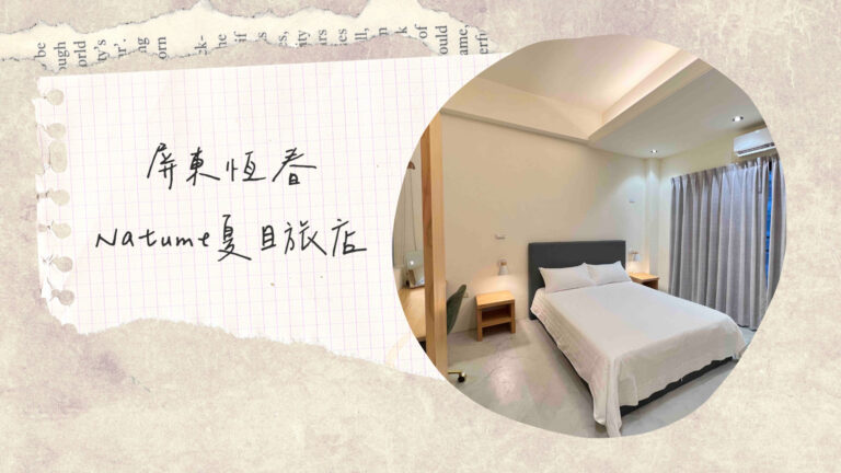 屏東恆春住宿推薦｜Natume夏目旅店－墾丁住宿