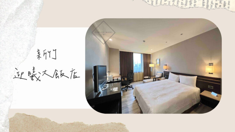 新竹住宿推薦｜迎曦大飯店－近新竹火車站、巨城百貨、東門商圈