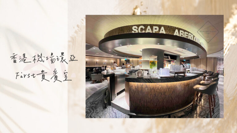 香港機場貴賓室｜環亞優逸庭 Plaza Premium First貴賓室