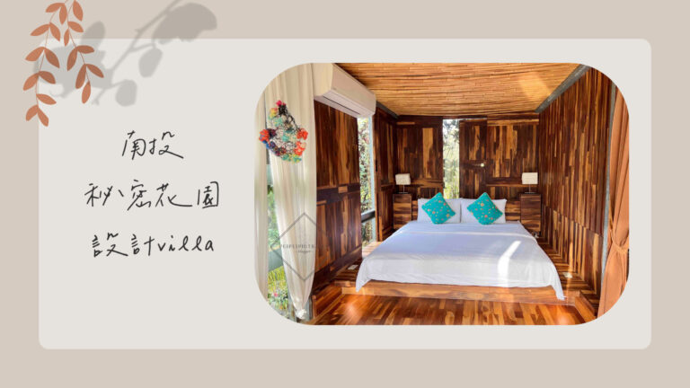 南投日月潭住宿｜秘密花園設計villa