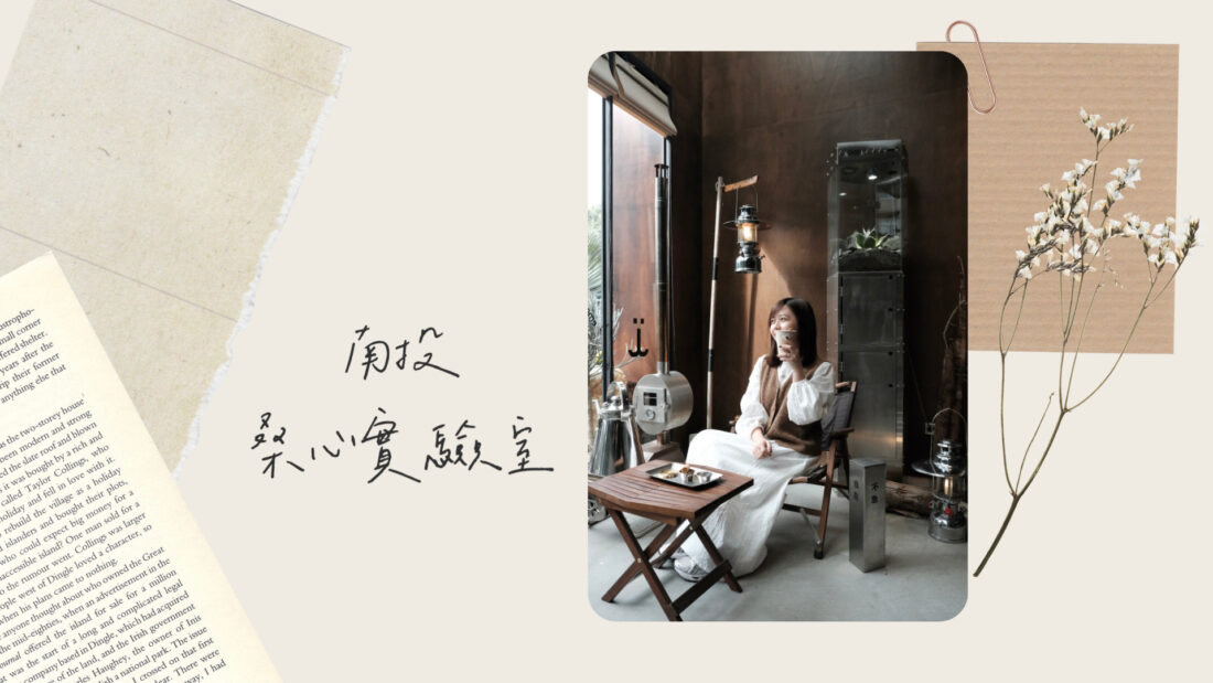 南投埔里咖啡廳｜桑心實驗室 emoLab