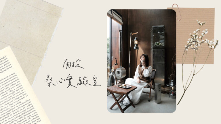 南投埔里咖啡廳｜桑心實驗室 emoLab