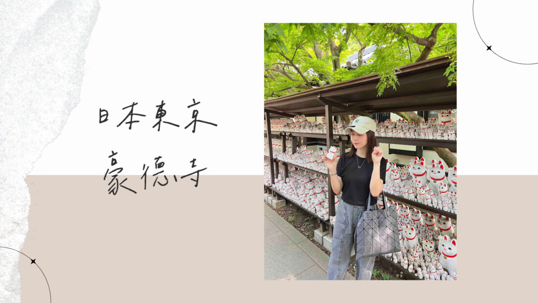 日本東京景點｜豪德寺－招福貓
