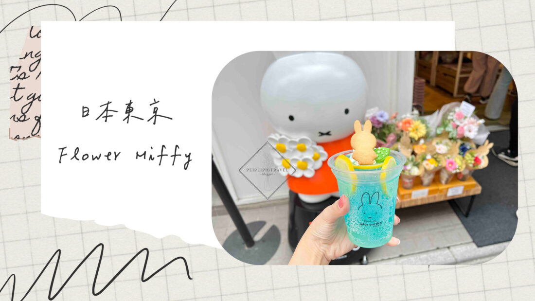 日本東京淺草｜Flower Miffy米菲兔迷必去