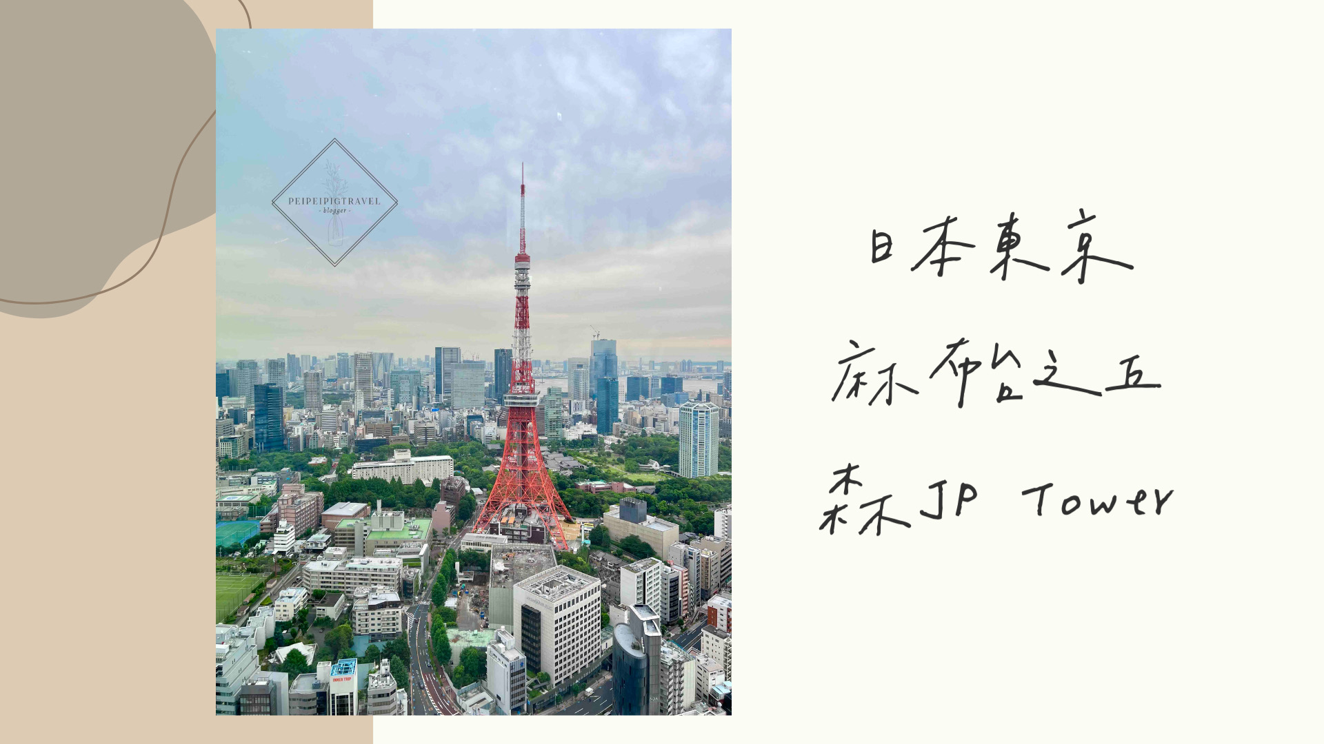 日本東京景點｜東京鐵塔｜麻布台之丘Azabudai Hills | 美食瑜樂