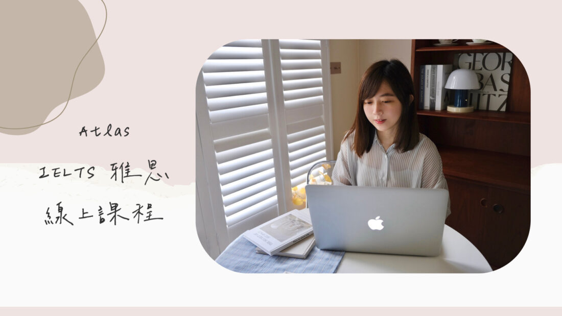 Atlas線上英語教育｜IELTS雅思線上一對一課程