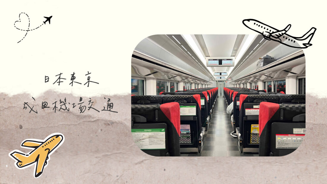 成田機場到東京市區交通