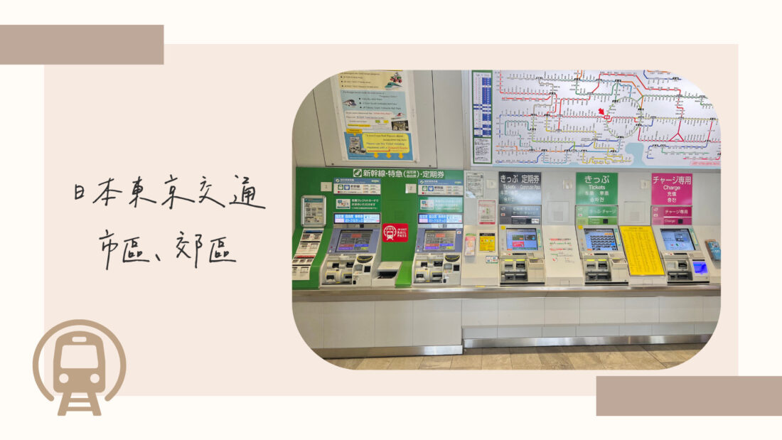 日本東京交通｜一篇搞懂東京地鐵、JR線、私鐵怎麼選，使用交通優惠票券和交通卡
