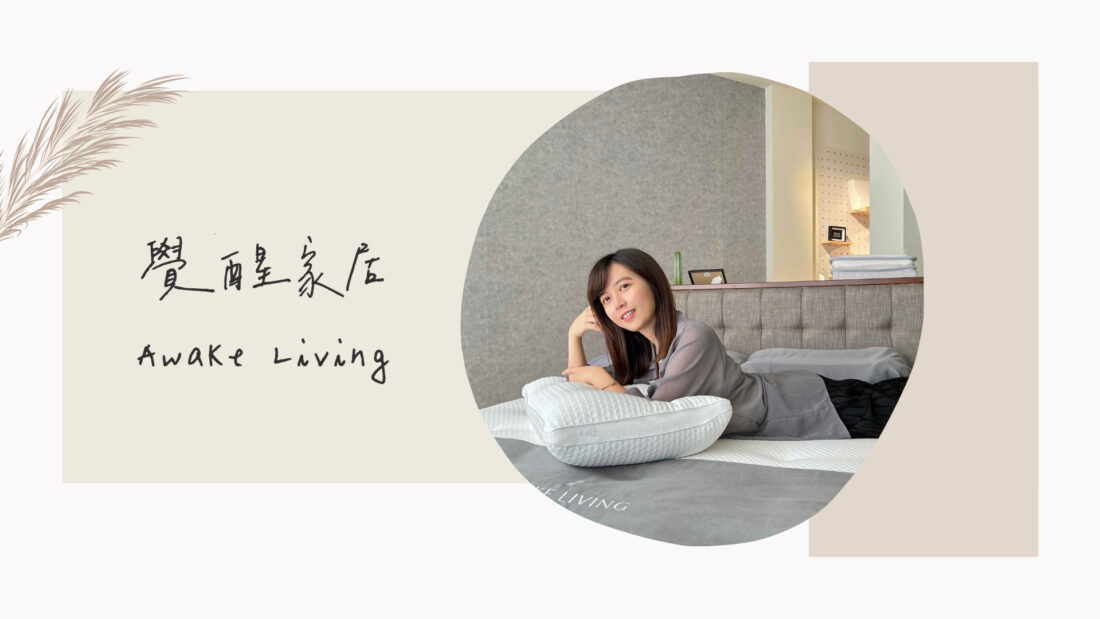 台中床墊推薦｜覺醒家居Awake Living - 質感床寢專售