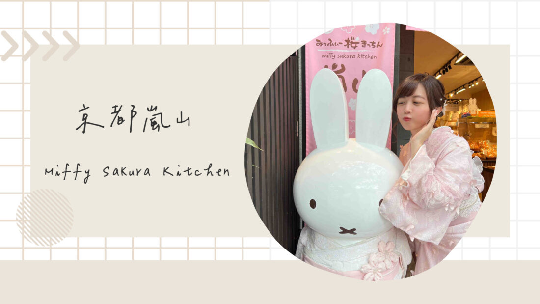 日本京都嵐山｜米菲兔櫻花廚房 Miffy Sakura Kitchen