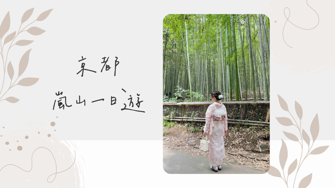 日本京都行程規劃｜嵐山一日遊