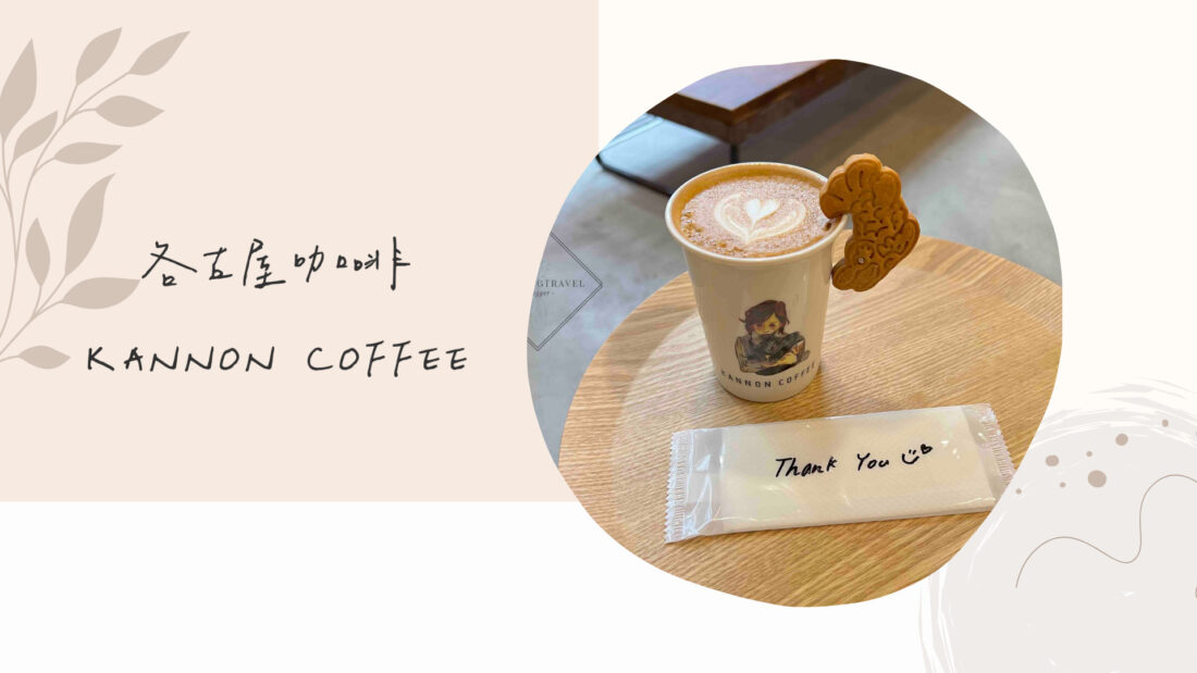 日本名古屋美食｜KANNON COFFEE－大須商店街，文青咖啡廳
