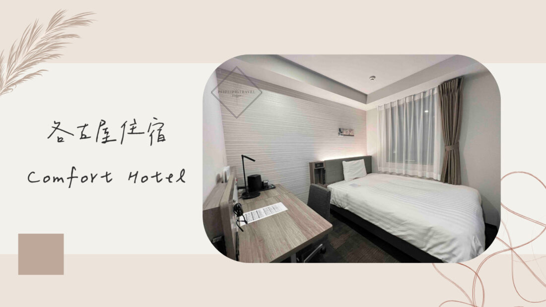 日本名古屋住宿｜Comfort Hotel