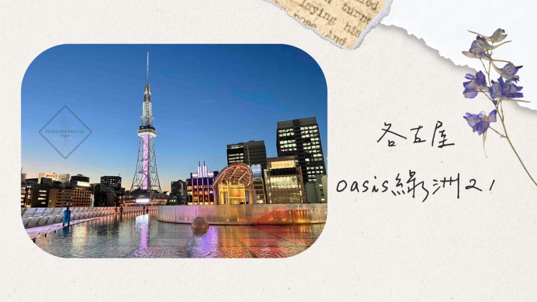日本名古屋景點｜OASIS綠洲21、中部電力－超chill必逛景點，美食、購物、夜景一網打盡