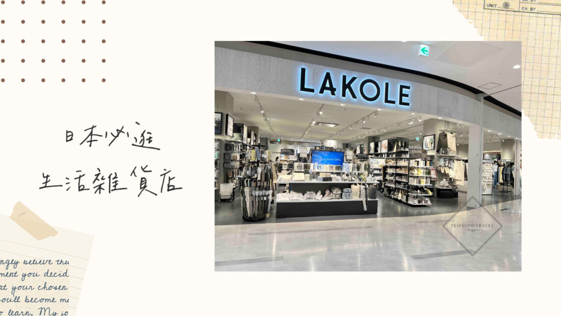 日本必逛生活雜貨店｜LAKOLE