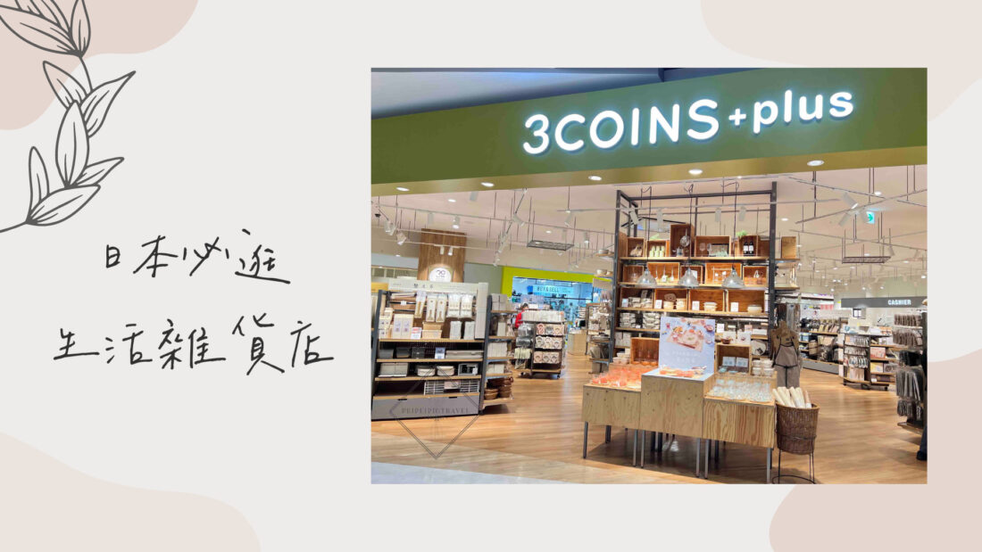 日本必逛生活雜貨店｜3COINS+plus
