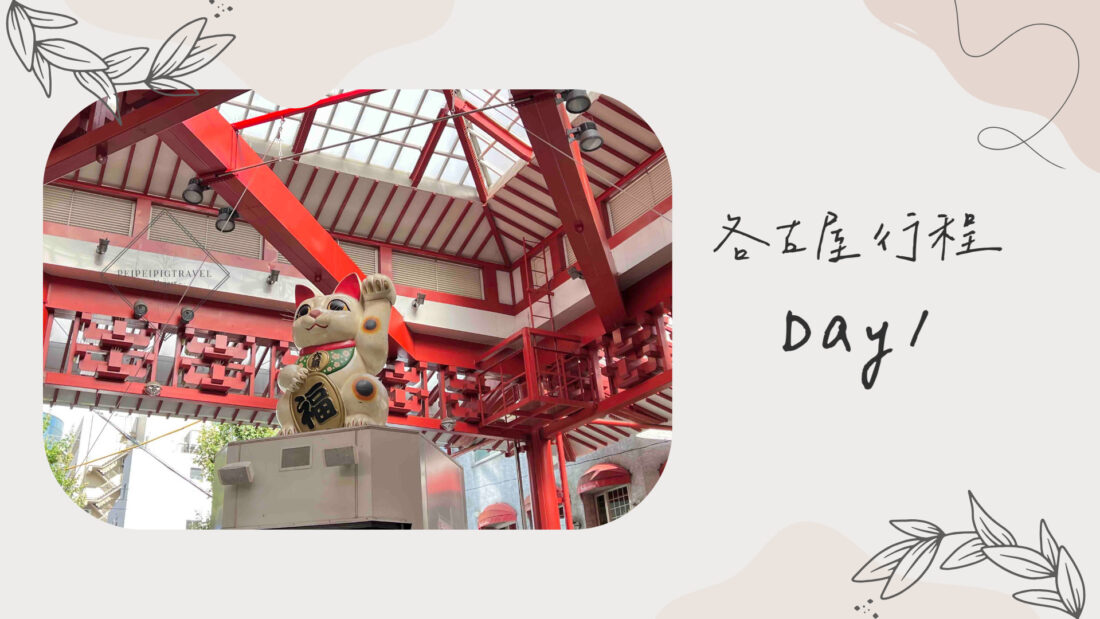 日本名古屋｜行程規劃｜兩天一夜DAY1