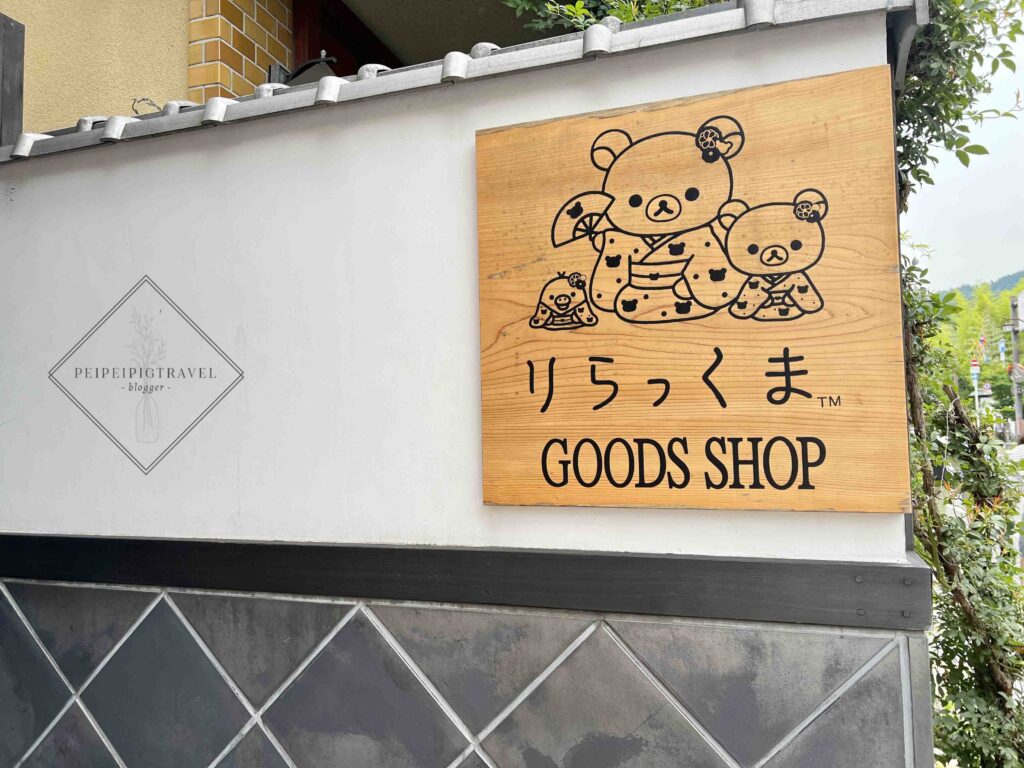 日本京都嵐山｜拉拉熊茶房