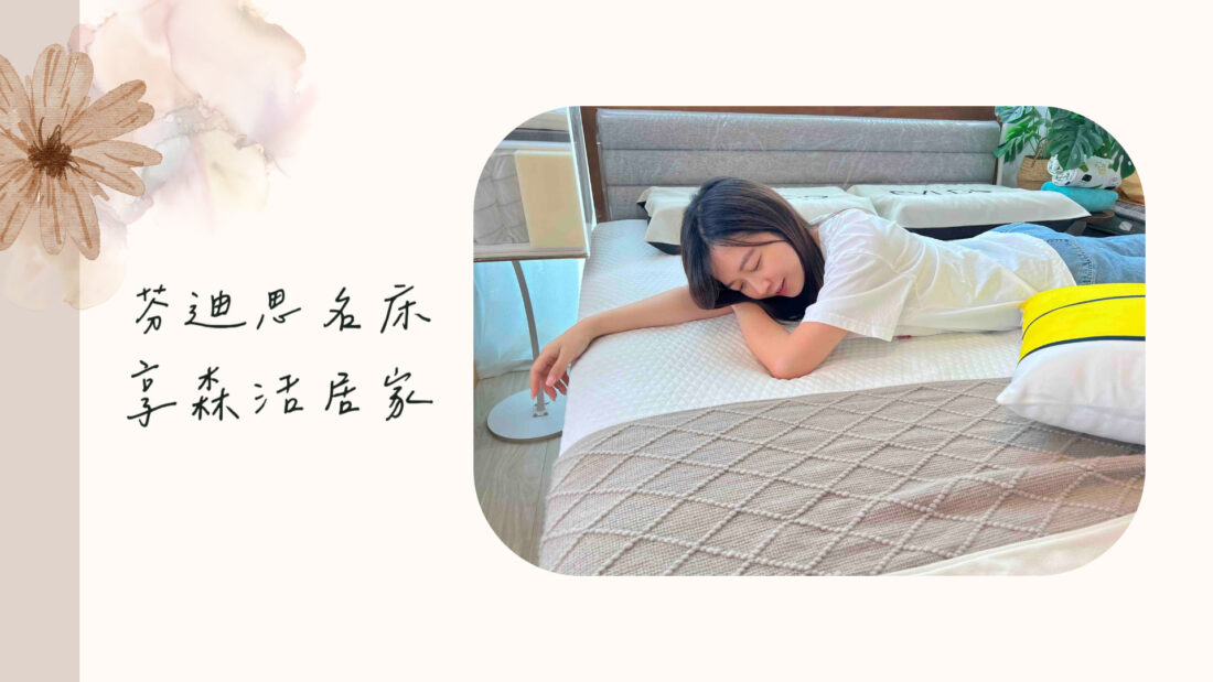 苗栗竹南床墊推薦｜享森活居家－芬迪思名床