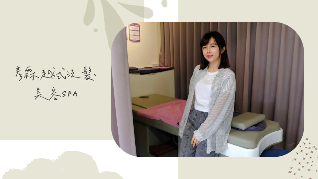 新竹｜彥霖越式洗髮美容SPA