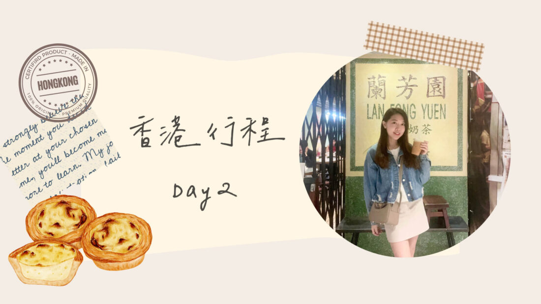 香港行程規劃｜三天兩夜DAY2