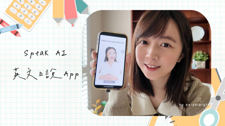 Speak AI App｜英文口說App