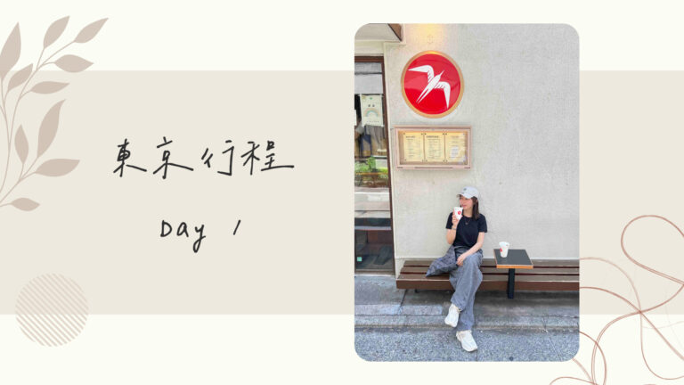 日本東京自由行｜行程規劃｜五天四夜DAY1