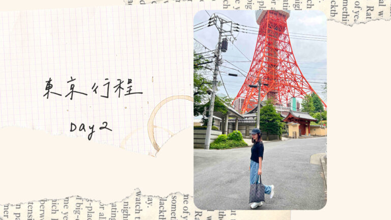 日本東京自由行｜行程規劃｜五天四夜DAY2