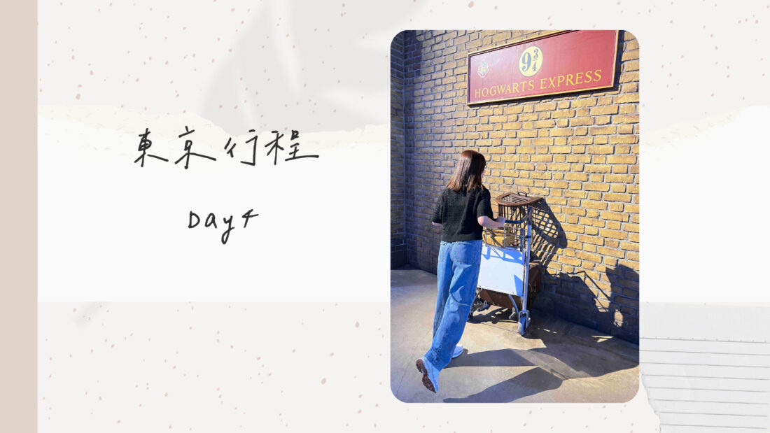 日本東京自由行｜行程規劃｜五天四夜DAY4