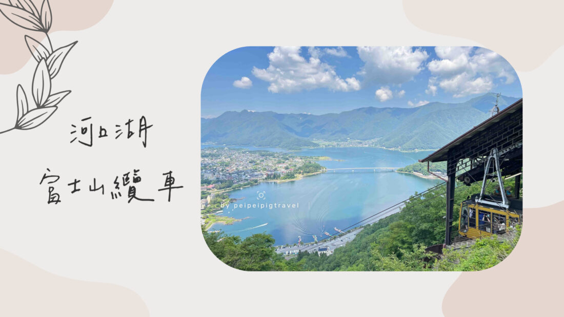 日本富士山景點｜河口湖｜富士山纜車