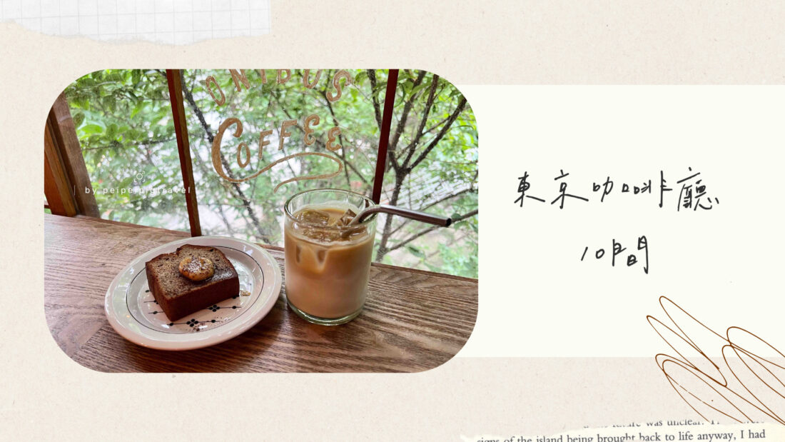日本東京咖啡廳|精選10間