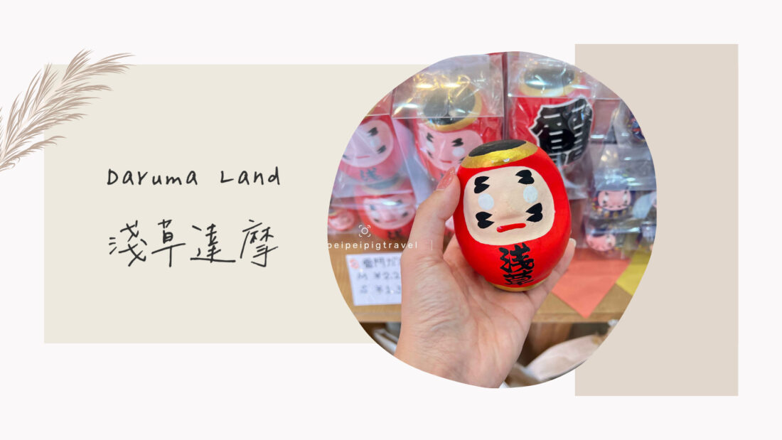 日本東京淺草必逛｜Daruma Land達摩商店