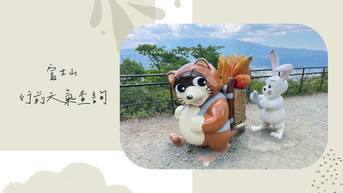 日本富士山行前天氣確認｜必查這三個網頁