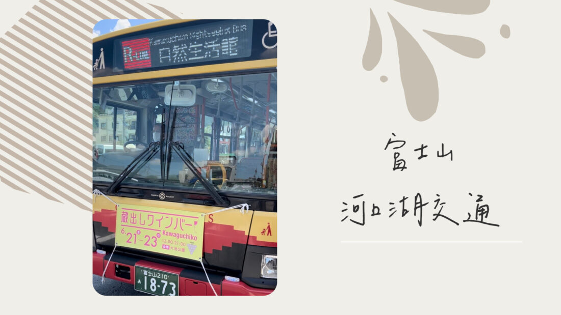 日本富士山河口湖交通｜富士五湖周遊巴士