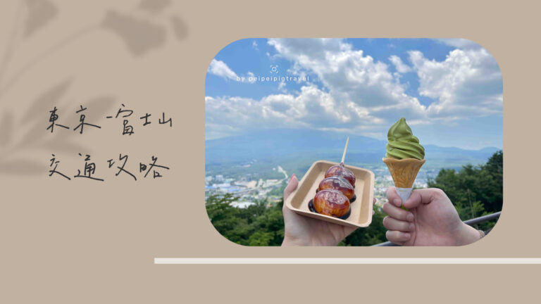 日本富士山交通攻略｜怎麼從東京到富士山｜自由行必看｜3種常見方式