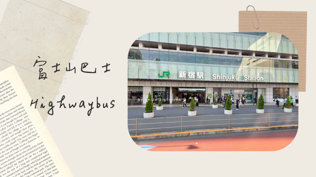 日本富士山交通｜東京到河口湖巴士｜Highwaybus從新宿、澀谷直達河口湖，只要兩小時