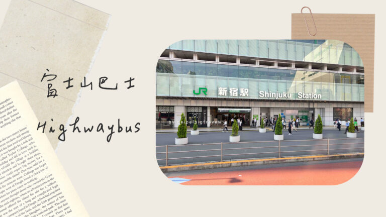 日本富士山交通｜東京到河口湖巴士｜Highwaybus從新宿、澀谷直達河口湖，只要兩小時