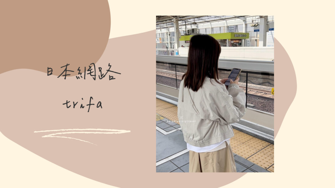 日本網路推薦｜trifa