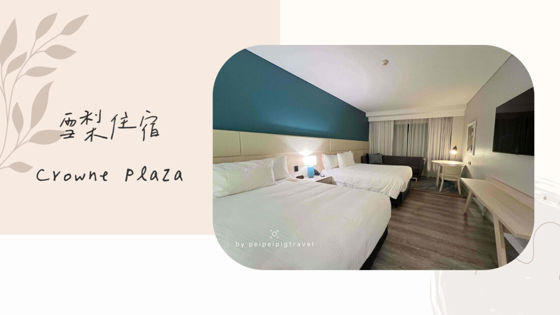 澳洲雪梨住宿推薦｜Crowne Plaza