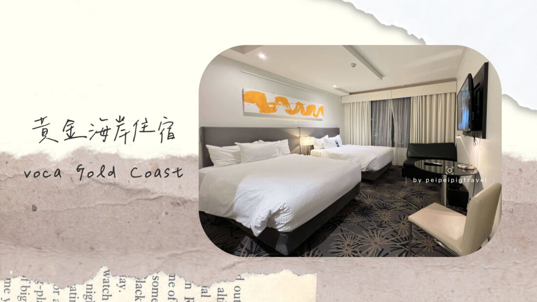 澳洲｜黃金海岸住宿推薦｜voco Gold Coast by IHG
