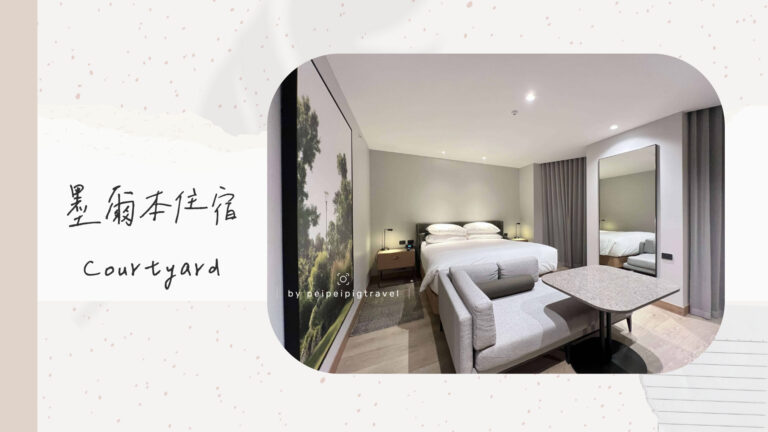 澳洲｜墨爾本住宿推薦｜Courtyard Melbourne Flagstaff Gardens