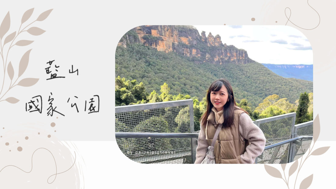 澳洲｜雪梨近郊景點｜藍山國家公園 Blue Mountains